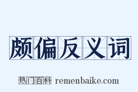 颇偏反义词是什么意思的图片
